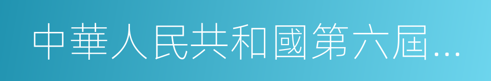 中華人民共和國第六屆全國人民代表大會的同義詞