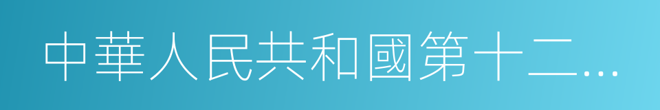 中華人民共和國第十二屆全國人民代表大會的同義詞