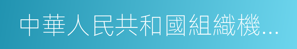 中華人民共和國組織機構代碼證書的同義詞