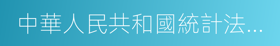 中華人民共和國統計法實施條例的同義詞