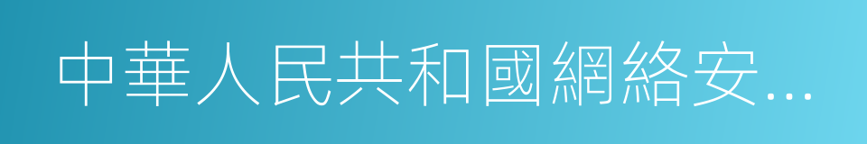 中華人民共和國網絡安全法的同義詞