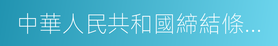 中華人民共和國締結條約程序法的同義詞