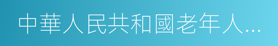 中華人民共和國老年人權益保障法的同義詞