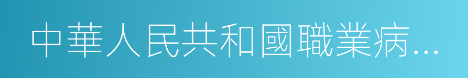 中華人民共和國職業病防治法的同義詞