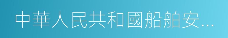 中華人民共和國船舶安全檢查規則的意思