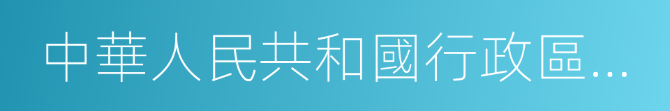 中華人民共和國行政區劃代碼的同義詞