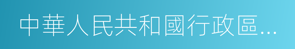 中華人民共和國行政區劃簡冊的同義詞