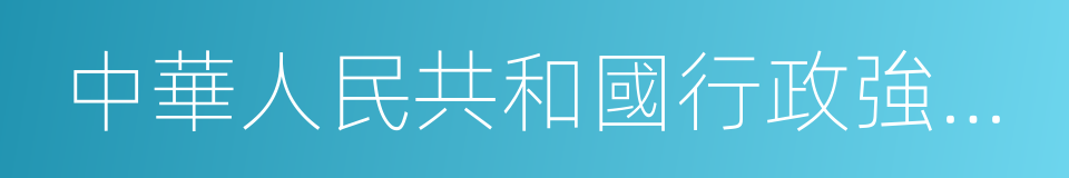 中華人民共和國行政強制法的同義詞