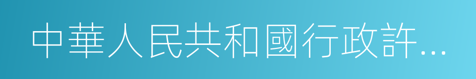 中華人民共和國行政許可法的同義詞