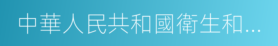 中華人民共和國衛生和計劃生育委員會的同義詞