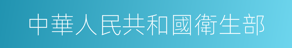 中華人民共和國衛生部的同義詞