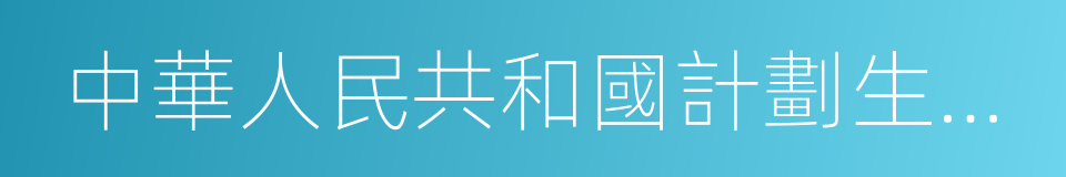 中華人民共和國計劃生育法的同義詞