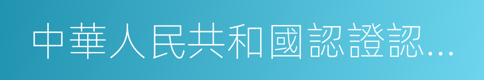 中華人民共和國認證認可條例的同義詞