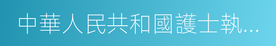 中華人民共和國護士執業證書的同義詞