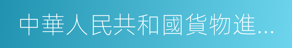 中華人民共和國貨物進出口管理條例的同義詞