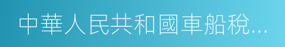 中華人民共和國車船稅法實施條例的同義詞