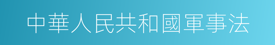 中華人民共和國軍事法的同義詞