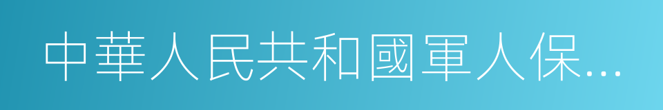 中華人民共和國軍人保險法的同義詞