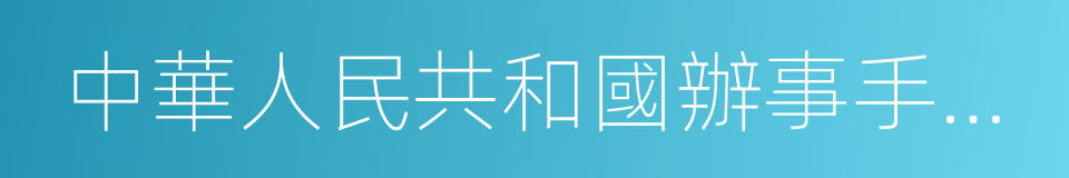 中華人民共和國辦事手續實務指南的意思