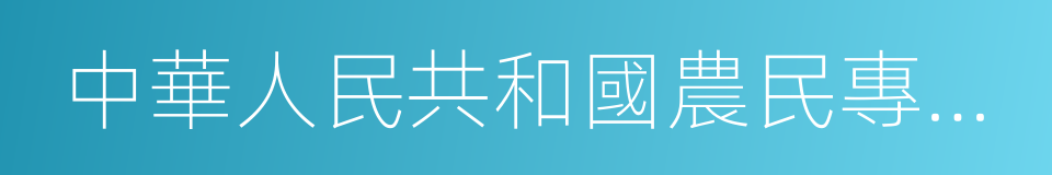 中華人民共和國農民專業合作社法的同義詞