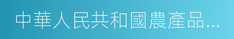 中華人民共和國農產品地理標志登記證書的同義詞