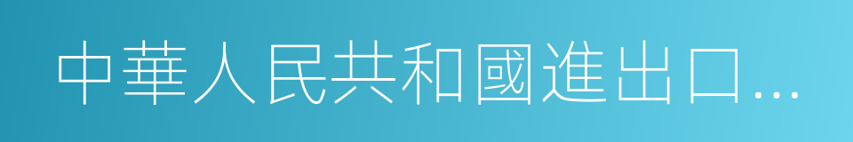 中華人民共和國進出口商品檢驗法的同義詞