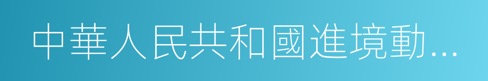 中華人民共和國進境動植物檢疫許可證的同義詞