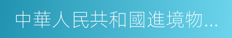 中華人民共和國進境物品完稅價格表的同義詞