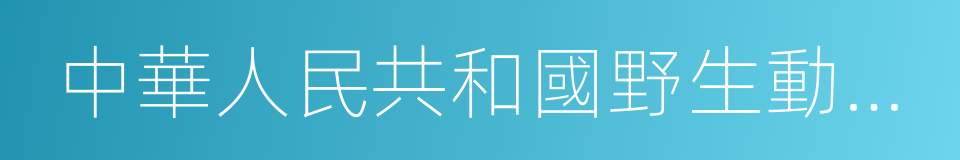 中華人民共和國野生動物保護法的同義詞