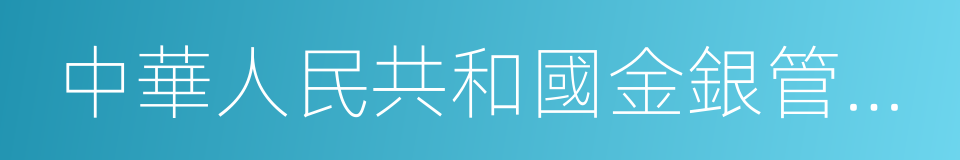 中華人民共和國金銀管理條例的同義詞