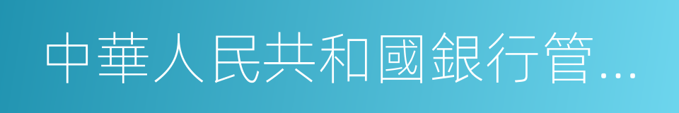 中華人民共和國銀行管理暫行條例的同義詞