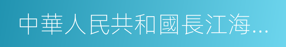 中華人民共和國長江海事局的同義詞