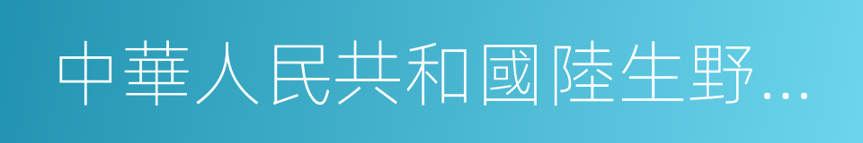 中華人民共和國陸生野生動物保護實施條例的同義詞