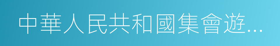 中華人民共和國集會遊行示威法的同義詞