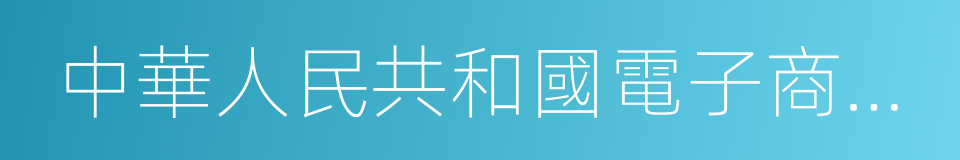 中華人民共和國電子商務法的同義詞