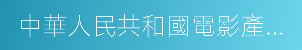 中華人民共和國電影產業促進法的意思