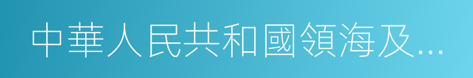 中華人民共和國領海及毗連區法的同義詞