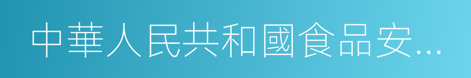 中華人民共和國食品安全法實施條例的同義詞