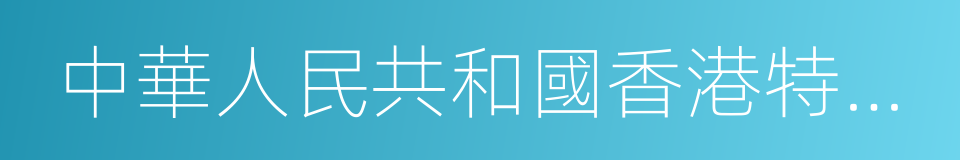 中華人民共和國香港特別行政區的同義詞