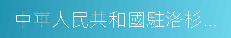 中華人民共和國駐洛杉磯總領事館的同義詞