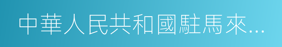 中華人民共和國駐馬來西亞大使館的同義詞