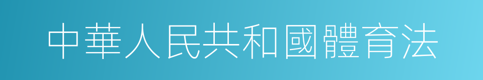 中華人民共和國體育法的同義詞