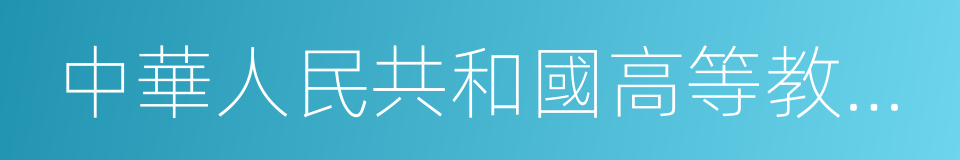 中華人民共和國高等教育法的同義詞