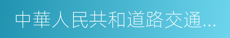 中華人民共和道路交通安全法的同義詞