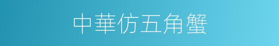 中華仿五角蟹的同義詞