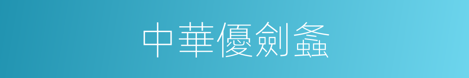 中華優劍螽的同義詞