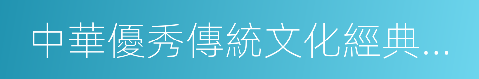 中華優秀傳統文化經典推薦書目的同義詞