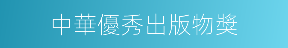 中華優秀出版物獎的同義詞