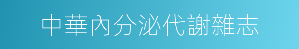 中華內分泌代謝雜志的同義詞