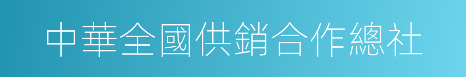 中華全國供銷合作總社的同義詞